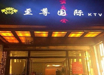 永德哪个KTV少爷男模妹子服务好-至尊国际KTV消费价格服务点评