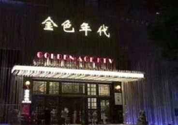 永德KTV陪唱男公关哪家最便宜-金色年代KTV便宜消费点评
